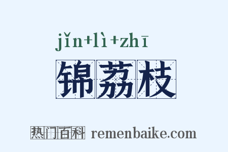 锦荔枝是什么意思的图片